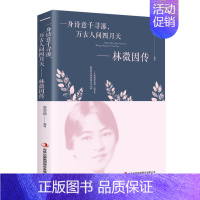 [正版]一身诗意千寻瀑 万古人间四月天 林徽因传 姜雯漪著 典雅珍藏版 文学作品集散文诗歌书信 吉林大学