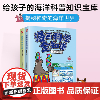 漫画科学全知道揭秘海洋+鱼类的秘密(全2册)