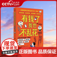 [央视网]有钱了我也不乱花 儿童理财启蒙书 6-14岁 金融教育专家给孩子讲财商 跟穷爸爸富爸爸一样值得一读再读的财富启