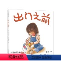出门之前 [正版]出门之前 3-6岁 亲情绘本 林明子 家庭 成长 安全感 第一次上街买东西 儿童视角 以耐心和宽容守候