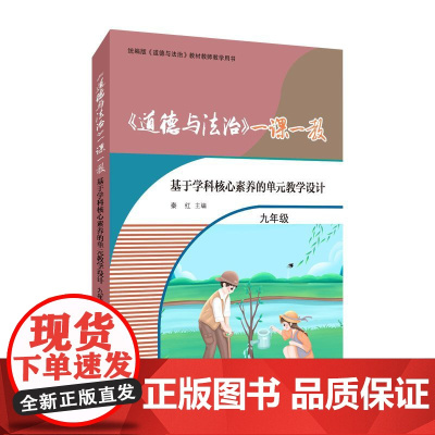 《道德与法治》一课一教——基于学科核心素养的单元教学设计(九年级)