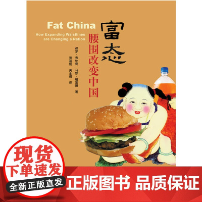 富态:腰围改变中国