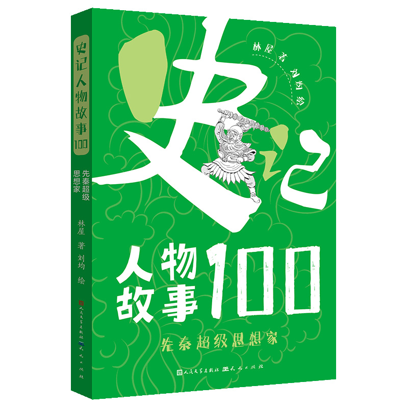 [M]先秦超级思想家-9787501618903