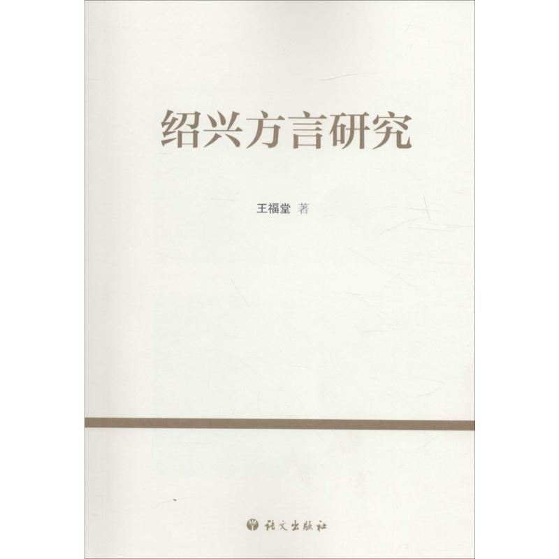 [M]绍兴方言研究-9787802418455