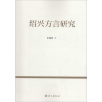 [M]绍兴方言研究-9787802418455