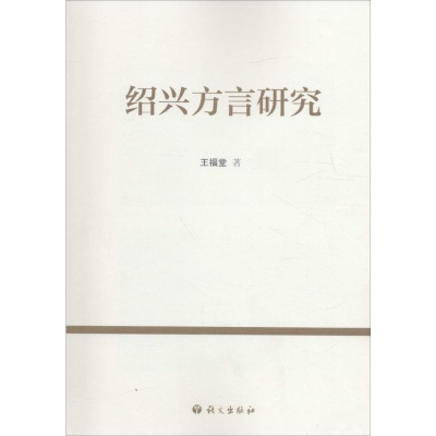 [M]绍兴方言研究-9787802418455