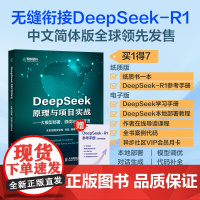 [出版社店]DeepSeek原理与项目实战大模型部署、微调与应用开发 ai人工智能书deepseek从入门到精通深度机器