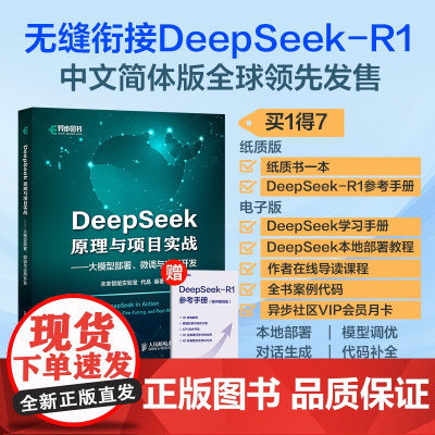 [出版社店]DeepSeek原理与项目实战大模型部署、微调与应用开发 ai人工智能书deepseek从入门到精通深度机器