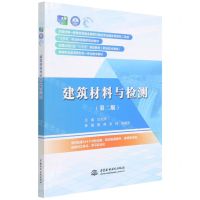 [N]建筑材料与检测(第2版职业技术教育全国水利行业十三五规划教材)-9787522604312