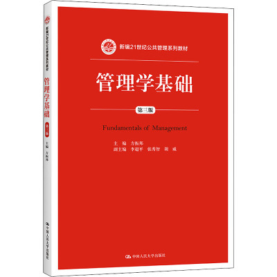 新编21世纪公共管理系列教材:管理学基础(第三版)