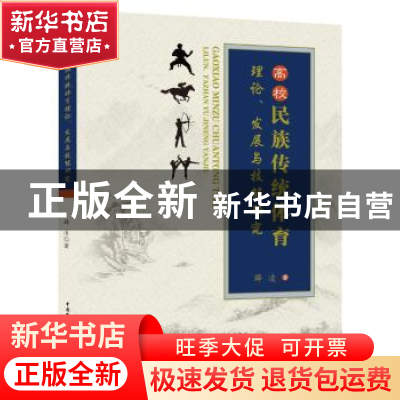 正版 高校民族传统体育理论、发展与技能研究 薛凌著 中国水利水