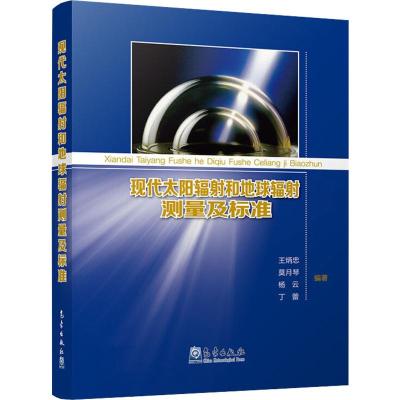 现代太阳辐射和地球辐射测量及标准