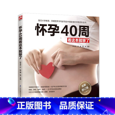 [正版]怀孕40周看这本就够了