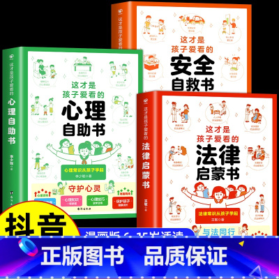 [全3册]心理+安全+法律漫画书 [正版]抖音同款 少年法律启蒙全套4册漫画民法典儿童版中小学法律基础常识书给孩子的第一