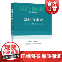 法律与金融第九辑 法律与金融编辑委员会组编上海人民出版社公司法金融法