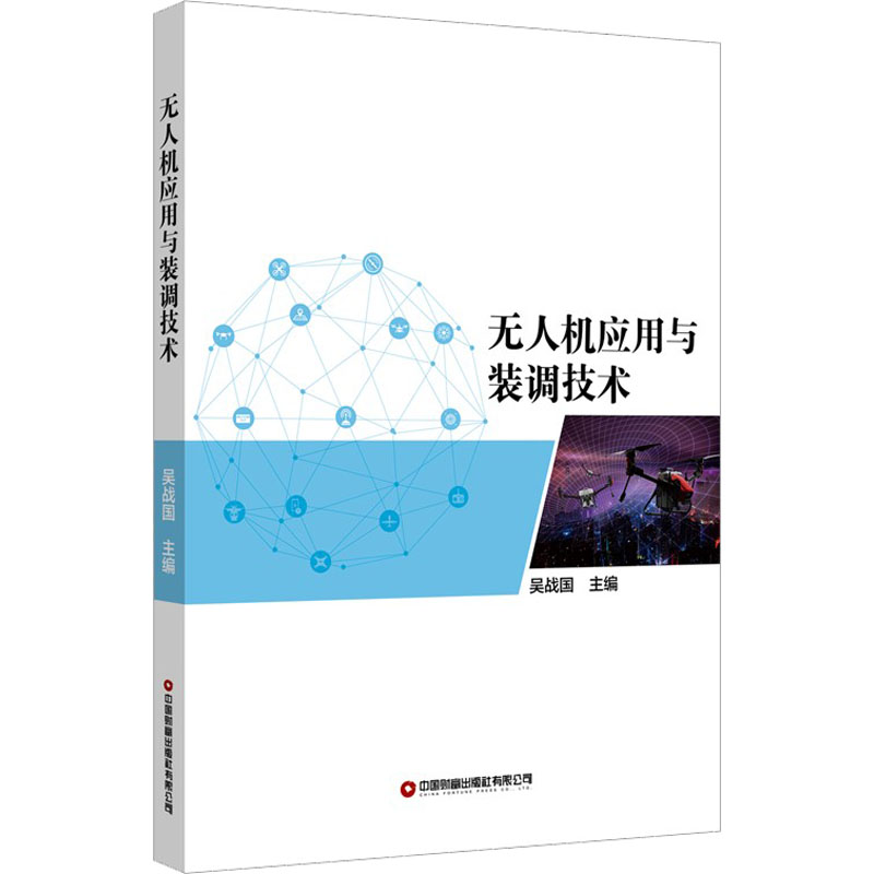无人机应用与装调技术