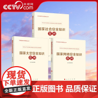 [央视网]2025新 国家太空安全知识百问+国家网络安全知识百问+国家社会安全知识百问 总体国家安全观普及丛书 人民出版