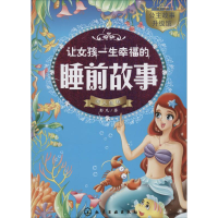 音像让女孩一生幸福的睡前故事彭凡 著