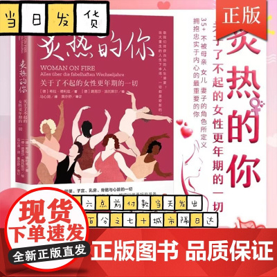 炙热的你 关于了不起的女性更年期的一切 马心湖 身体由我姐妹篇 女性的人生身体密码 女性健康百科书 女性健康呵护书