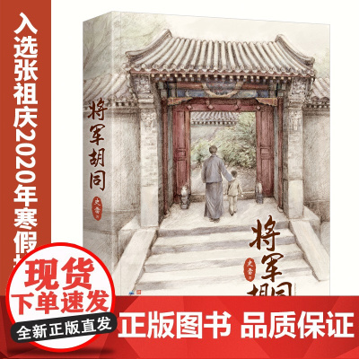 将军胡同(精装版)
