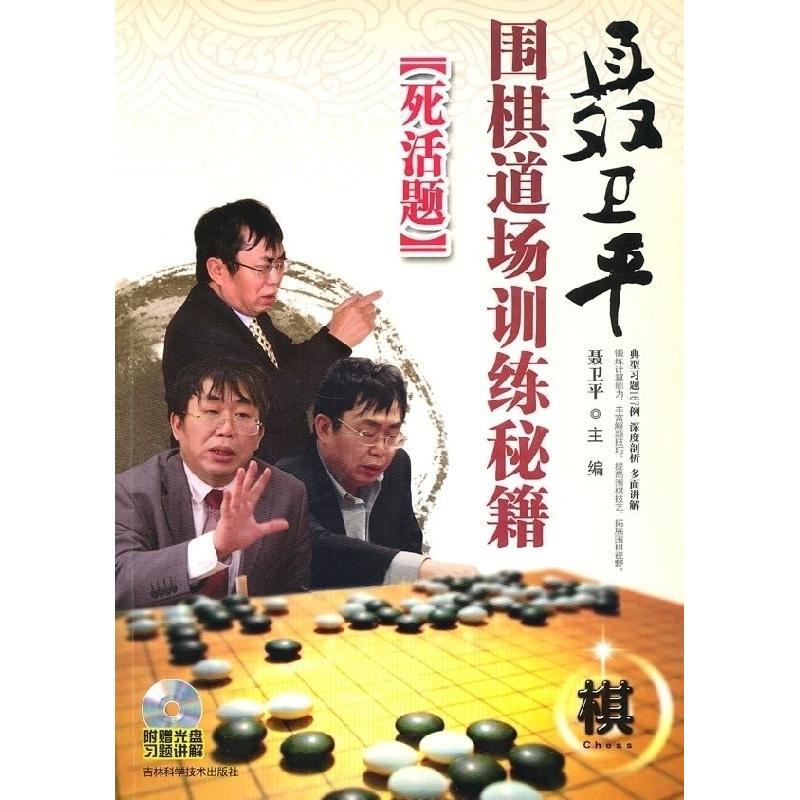 正版新书]聂卫平围棋道场训练秘籍--死活题聂卫平9787538446968