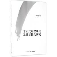 正版新书]非正式组织理论及其显性化研究李国梁 著 著作97875161