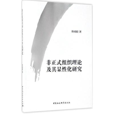 正版新书]非正式组织理论及其显性化研究李国梁 著 著作97875161
