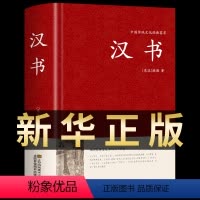 [正版]汉书 班固著 精装典藏版原文古典文学国学经典名著中国通史西汉历史汉书后汉书中国古典名著历史知识读物