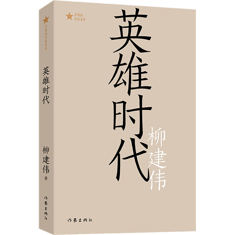 英雄时代 柳建伟 著 文学 文轩网