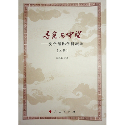 正版新书]寻觅与守望——史学编辑学耕耘录(全2册)乔还田 著9787