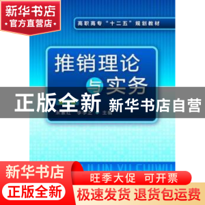 正版 推销理论与实务 宋素红,李学芝主编 化学工业出版社 978712