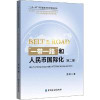 正版新书]"一带一路"和人民币国际化(第2版)孟刚9787522004815