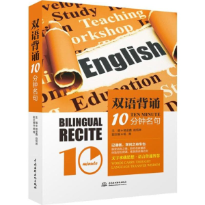 醉染图书双语背诵10分钟9787517055532