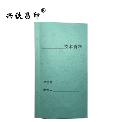 兴铁昌印 定制技术资料本 32K 本