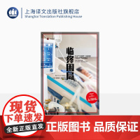 临终困局 译文纪实 [德]马蒂亚斯·特恩斯 著 王硕 译 过度治疗 医疗知情权 第二医疗意见 上海译文出版社 正版