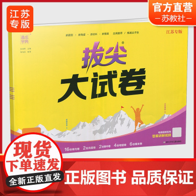 2024秋 拔尖大试卷 英语 六年级上册 译林版 小学教辅 测试卷 同步训练 6上 含答案讲解视频 通成学典