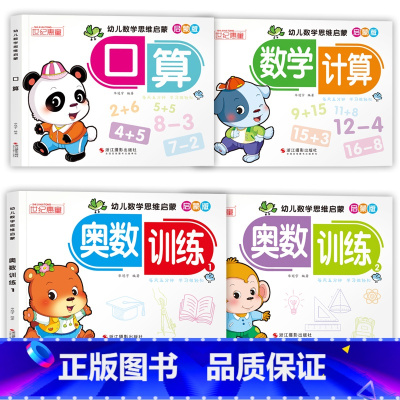[全4册]幼儿数学思维启蒙 [正版]英语启蒙 幼儿学习启蒙训练 26个英文字母学习幼小衔接 3-4-5-6岁儿童英语启蒙