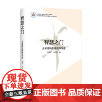智慧之门——儿童逻辑思维教育导论 “逻辑与智慧人生”系列之一