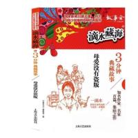 正版新书]滴水藏海·3分钟典藏故事:5.母爱没有盗版《故事会
