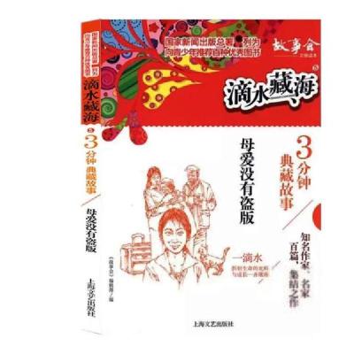 正版新书]滴水藏海·3分钟典藏故事:5.母爱没有盗版《故事会