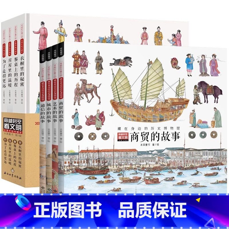 [套装1+2辑-咨询可优惠]穿越时空看文明 [正版] 穿越时空看文明:全景手绘中国史&藏在身边的历史博物馆全8册 JST