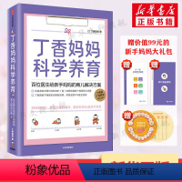 [正版]丁香妈妈科学养育 百位医生给新手妈妈的育儿解决方案 婴儿护理书籍 宝宝育儿百科全书家庭育儿宝典 幼儿新生儿护理