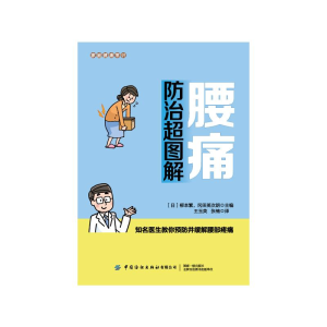 醉染图书腰痛防治超图解/家庭健康常识9787518073863