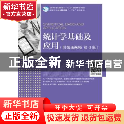 正版 统计学基础及应用(附微课视频)(第3版) 洑建红,姬忠莉 人民