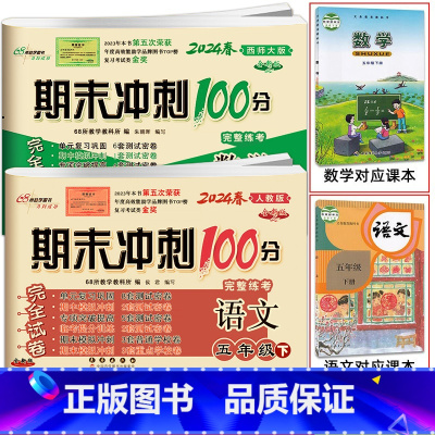 [2本]下册语文人教版+数学西师版 小学五年级 [正版]2024春 期末冲刺100分语文RJ人教版+数学西师版五年级上册