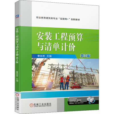 正版新书]安装工程预算与清单计价 第3版曹丽君 编9787111687528