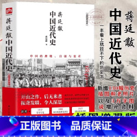 蒋廷黻中国近代史 [正版] 蒋廷黻中国近代史 插图版 历史书籍近代史 江苏人民出版社 中国通史历史类读物从晚清到民国历史