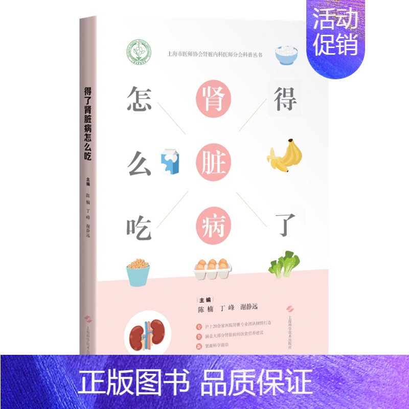[正版]得了肾脏病怎么吃 陈楠 丁峰 谢静远 主编 肾脏病患者营养饮食技巧与食谐 血液透析患者怎么吃 上海科学技术出版社