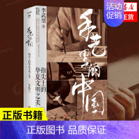 [正版]手艺里的中国 李武望著 指尖上的华夏文明之美 中国文化民俗书籍传统文化 北京联合出版公司 书籍 凤凰书店