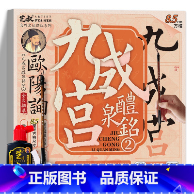 九成宫醴泉铭2(8.5cm方格)+工具3件套 [正版]欧阳询九成宫醴泉铭 毛笔书法字帖临摹历代碑帖精粹 毛笔字帖碑帖描红